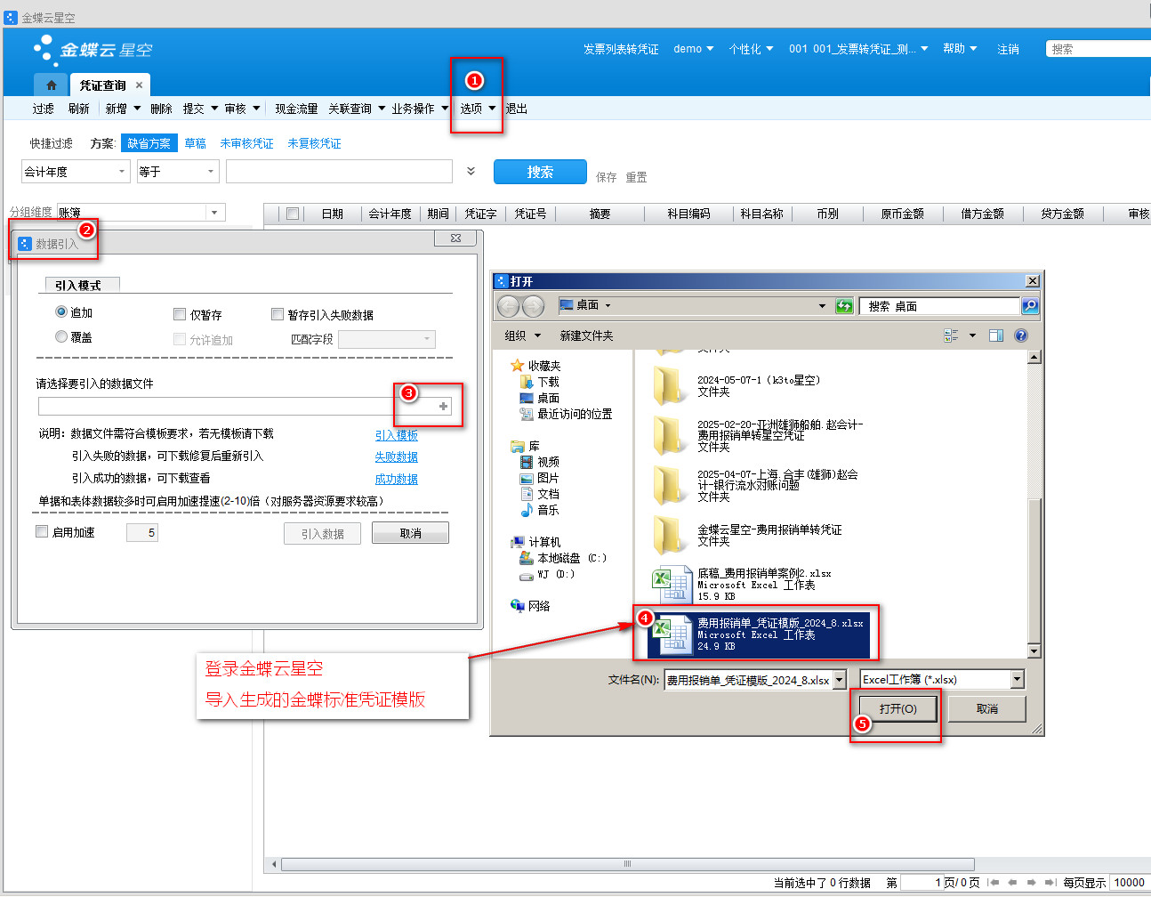 005-导入生成的金蝶标准凭证模版.jpg